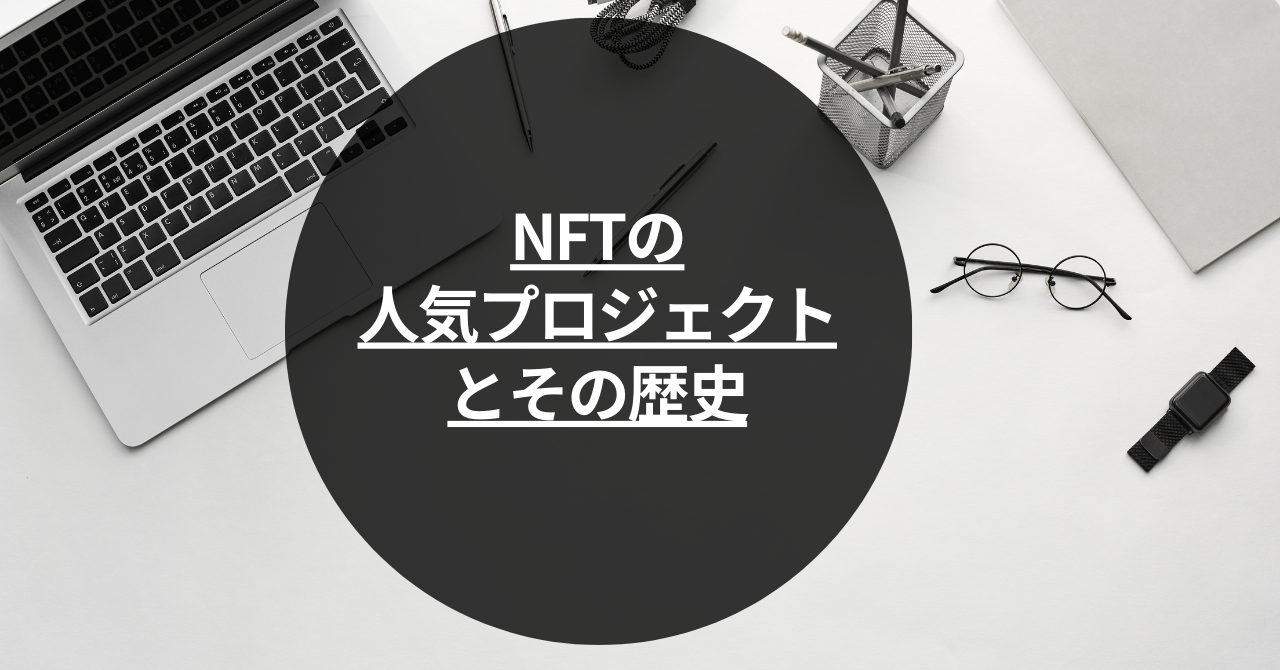 NFTの人気プロジェクトとその歴史